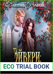 аудиокниги Эйвери тройной отбор
