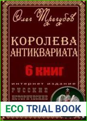 Королева антиквариата. Цикл из 6 книг