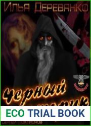 Чёрный старик
