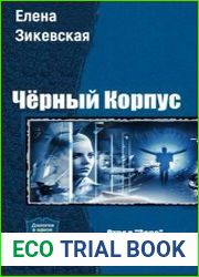 Чёрный Корпус. Дилогия