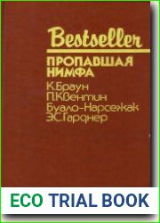 Пропавшая нимфа
