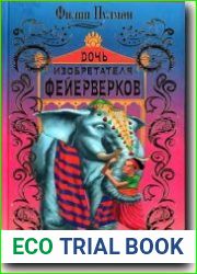 Дочь изобретателя фейерверков