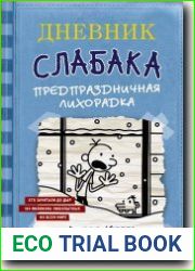 Дневник слабака. Предпраздничная лихорадка