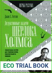 Дедуктивные задачи Шерлока Холмса