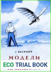 Модели с машущими крыльями