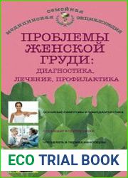 Проблемы женской груди диагностика, лечение, профилактика