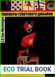 Пионеры советского дизайна