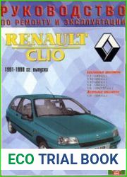 Руководство по ремонту и эксплуатации RENAULT CLIO 1991-1998 гг. выпуска