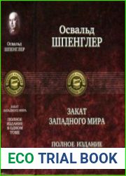 Закат Западного мира
