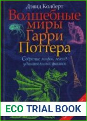 Волшебные миры Гарри Поттера. Волшебные миры «Властелина колец»
