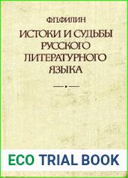 Истоки и судьбы русского литературного языка