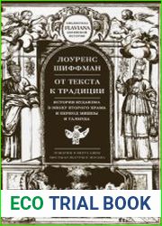 От текста к традиции. История иудаизма в эпоху второго храма и период Мишны и Талмуда