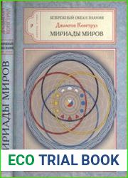 Мириады миров. Буддийская космология в Абхидхарме, Калачакре и Дзогчене