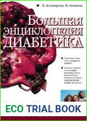 Большая энциклопедия диабетика