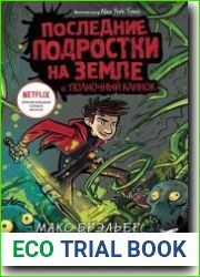 Последние подростки на Земле и Полночный клинок