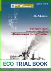 Эскадренные миноносцы типа "Лейтенант Шестаков" (Мидель-шпангоут №34)