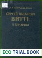 Сергей Юльевич Витте и его время
