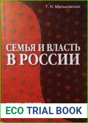 Семья и власть в России XVII-XVIII столетий.