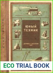 Юный техник