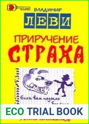 Приручение страха