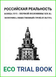 Российская реальность конца XVI - первой половины XIX в. Экономика. Общественный строй. Культура.