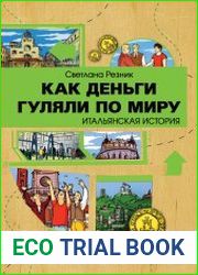 Как деньги гуляли по миру. Итальянская история