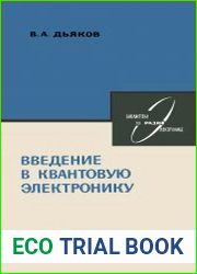 Введение в квантовую электронику