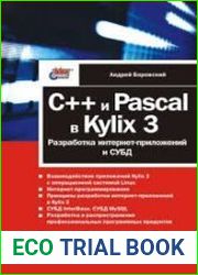 C++ и Pascal в Kylix 3. Разработка Интернет-приложений и СУБД
