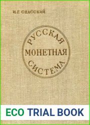 Русская монетная система