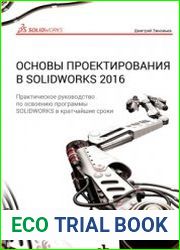 Основы проектирования в Solidworks 2016