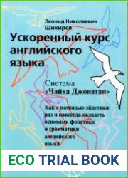 Ускоренный курс английского языка. Система «Чайка Джонатан» как с помощью эйдетики раз и навсегда овладеть основами фонетики и грамматики английского языка