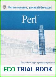 Perl наглядный курс программирования