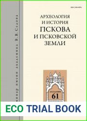 Археология и история Пскова и Псковской земли