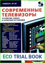 Современные телевизоры. Устройство, ремонт и сервисные регулировки