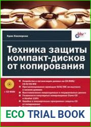 Техника защиты компакт-дисков от копирования