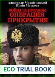 Война за проливы. Операция прикрытия