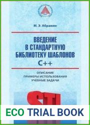 Введение в стандартную библиотеку шаблонов C++. Описание, примеры использования, учебные задачи