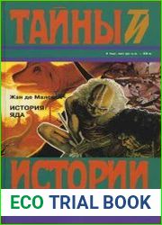История яда