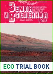Земля и Вселенная. Комплект за 2013 год.
