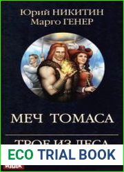Трое из Леса возвращаются. Меч Томаса