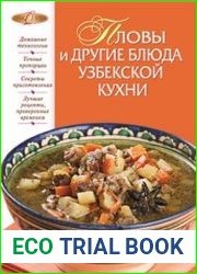 Пловы и другие блюда узбекской кухни