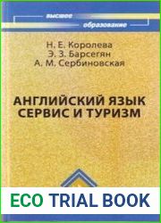 Английский язык. Сервис и туризм