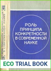 Роль принципа конкретности в современной науке