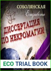 аудиокниги Диссертация по некромагии. Книга-2