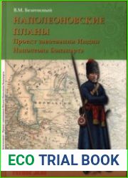 Наполеоновские планы. Проект завоевания Индии Наполеона Бонапарта