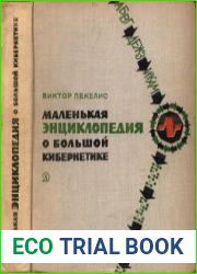 Маленькая энциклопедия о большой кибернетике