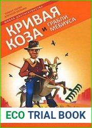 Кривая коза и Грабли Мебиуса