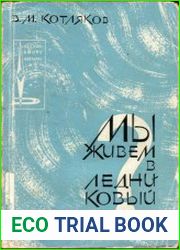 Мы живем в ледниковый период