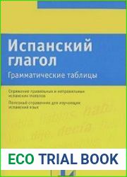 Испанский глагол. Грамматические таблицы