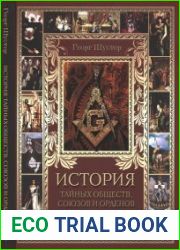 История тайных обществ, союзов, орденов